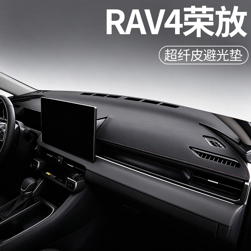 丰田RAV4荣放专用超纤皮避光垫