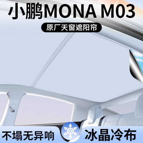 适用小鹏MONA M03遮阳帘车顶全景天幕隔热汽车天窗遮光防晒用品
