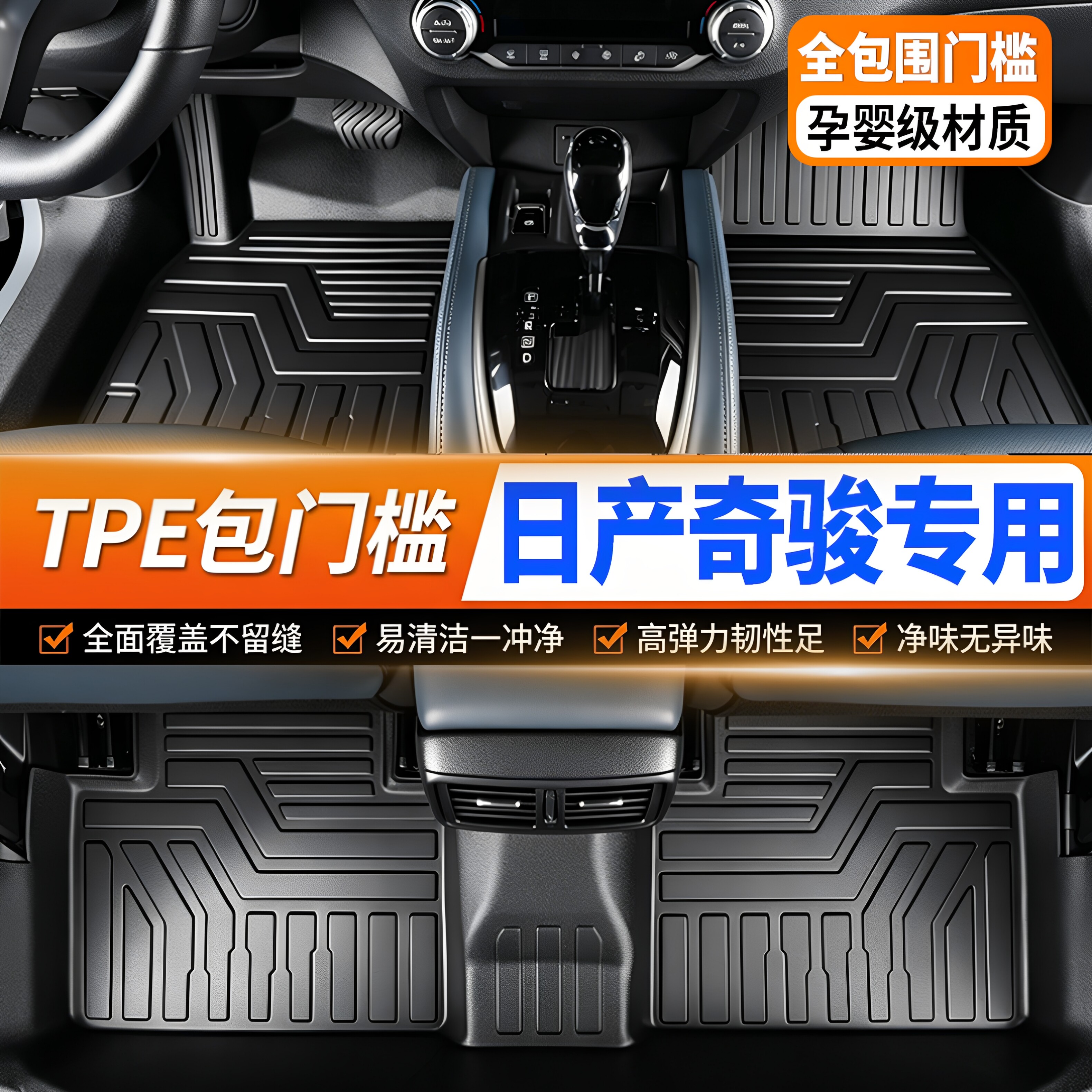 奇骏专用全包围TPE汽车脚垫