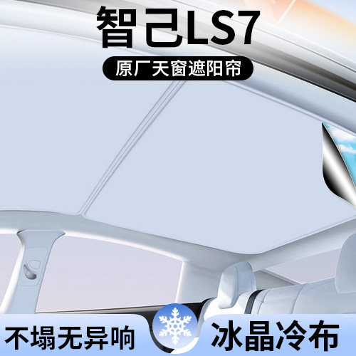 适用智己LS7遮阳帘车顶全景天幕隔热汽车天窗遮光防晒配件用品