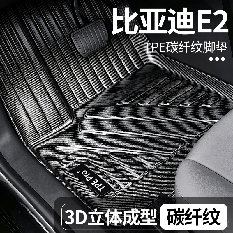 比亚迪E2全包围TPE地毯脚垫