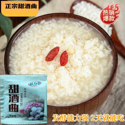 甜酒曲甜酒酿家用老式酿酒做糯米酒元宵醪糟曲米酒发酵曲益生菌