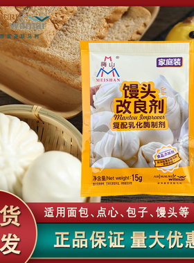梅山改良剂15g家用复配乳化膨松剂酶制剂馒头包子酵母伴侣蓬松