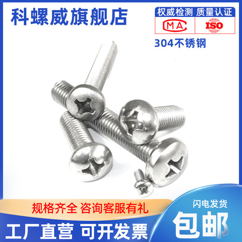 304不锈钢十字圆头螺丝盘头螺钉M6M8M10*6x8x10x15x18x20x35x50mm