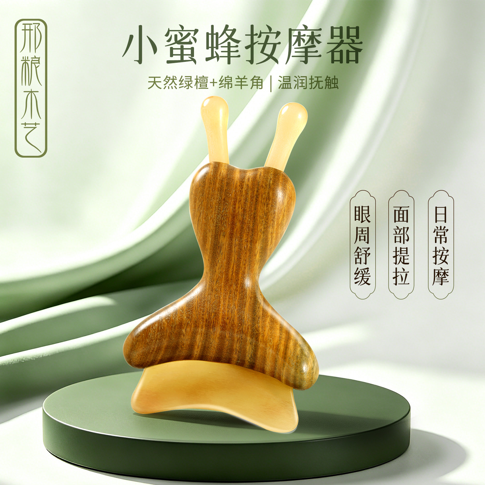 邢粮木艺小蜜蜂羊角面部眼部按摩梳脸部刮痧板经络疏通神器礼盒 粮尝实拍商品图