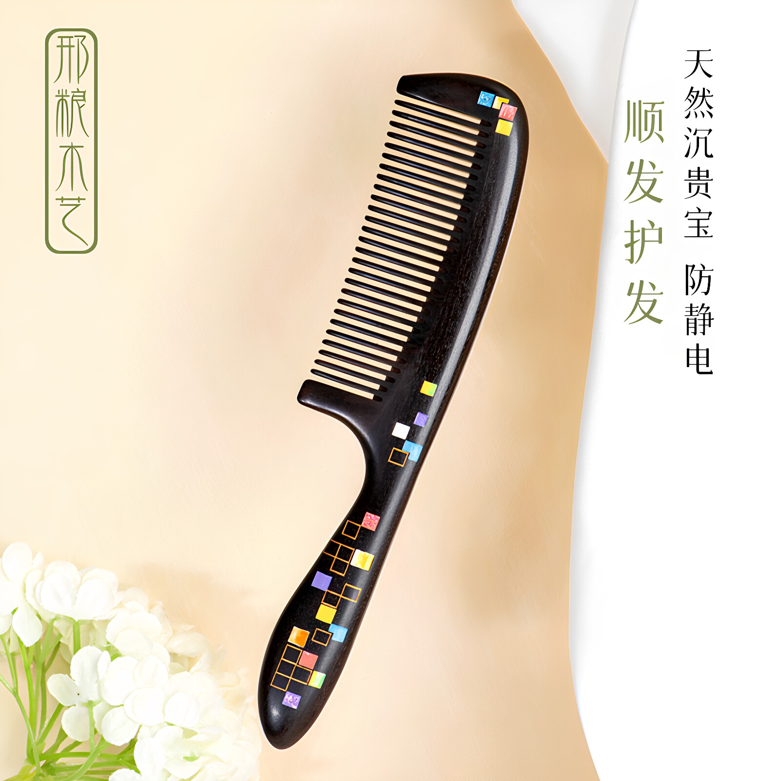 邢粮木艺沉贵宝几何方块梳子漆艺拼接家用梳头防静电便携结婚送礼