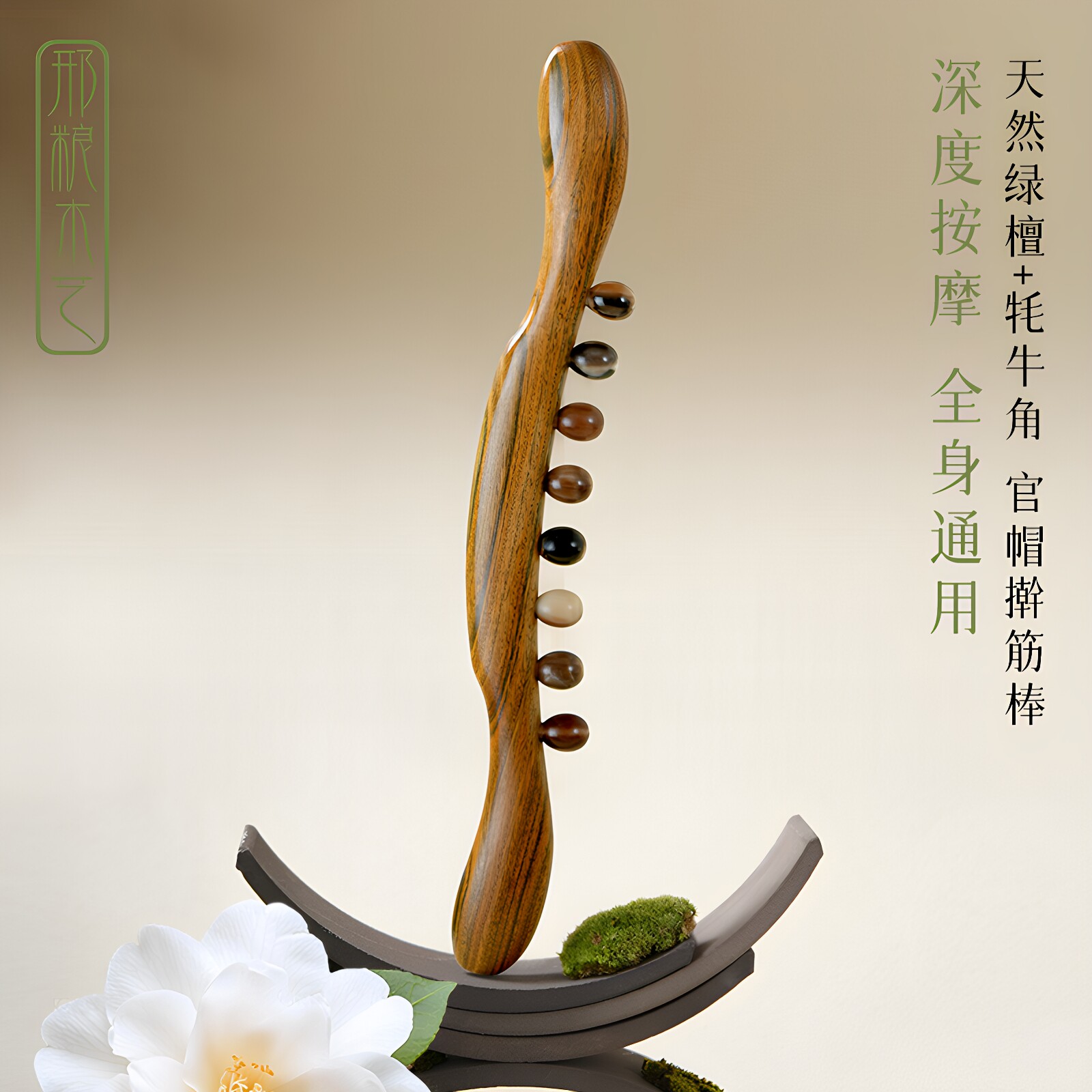 邢粮木艺牛角擀筋棒绿檀家用腹部按摩神器刮痧全身通用经络疏通 全身通实拍商品图