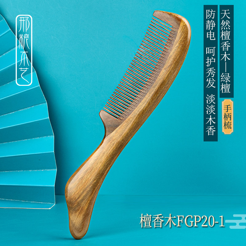 邢粮木艺绿檀手柄梳拼接细齿便携按摩防静电滋养长发送专用礼物