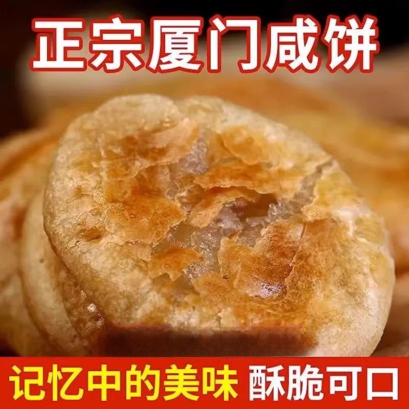 厦门馅饼香葱咸味传统糕点