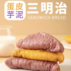 蛋皮三明治芋泥面包吐司夹心早餐充饥速零食咸味沙拉酱鸡肉松箱装