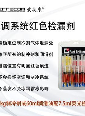 进口爱蕊康空调红色检漏查漏剂 空调泄露UV查漏Trace Brilliant
