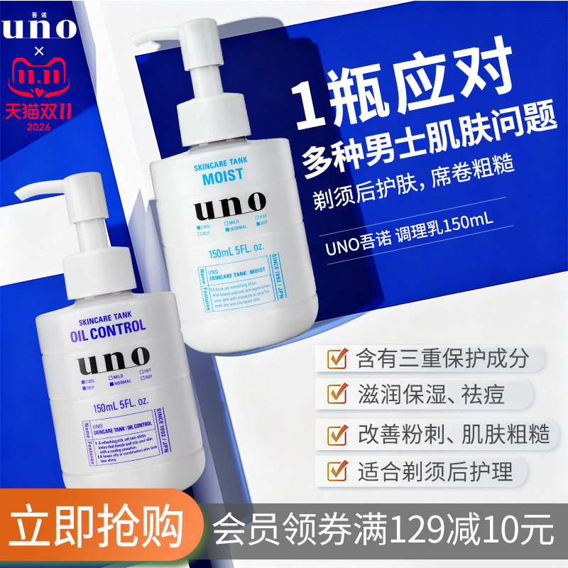 UNO吾诺保湿调理乳液男士专用控油保湿护肤脸部补水