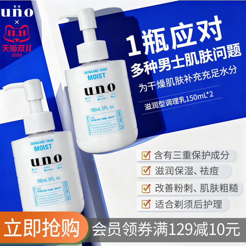 UNO吾诺 保湿调理乳液男士专用保湿补水乳液祛痘擦脸护肤品两瓶装