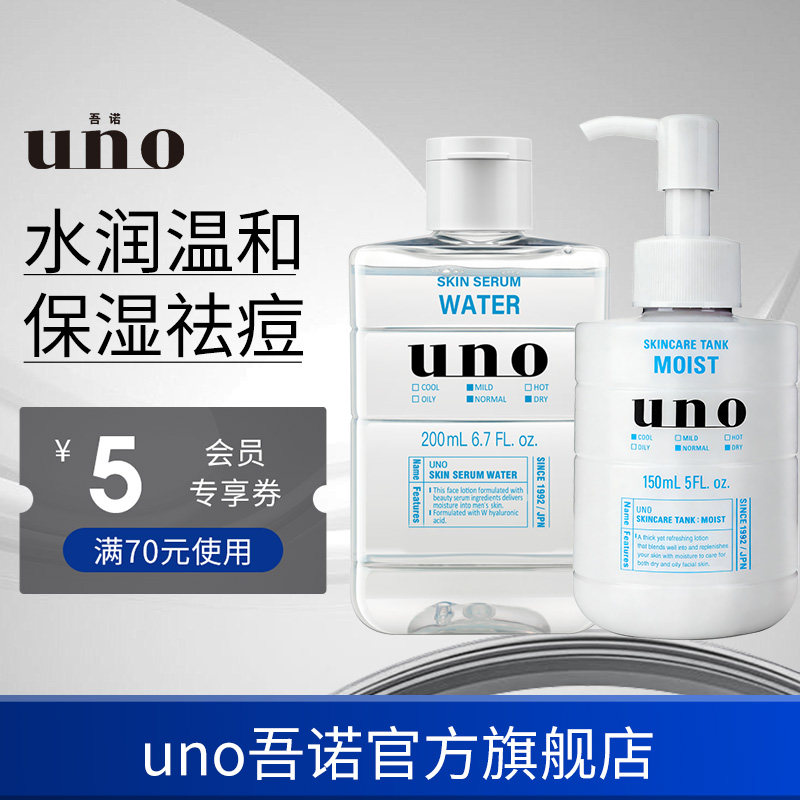 UNO吾诺 水乳套装男士护肤品面霜保湿爽肤水须后滋润脸部补水润肤