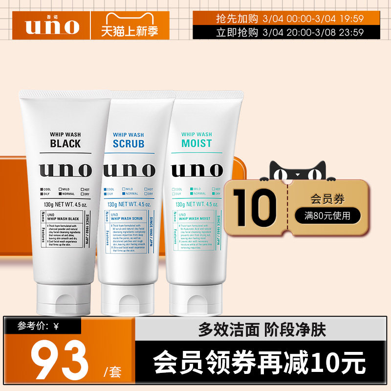 UNO吾诺 洗面奶男士专用控油保湿磨砂三支装