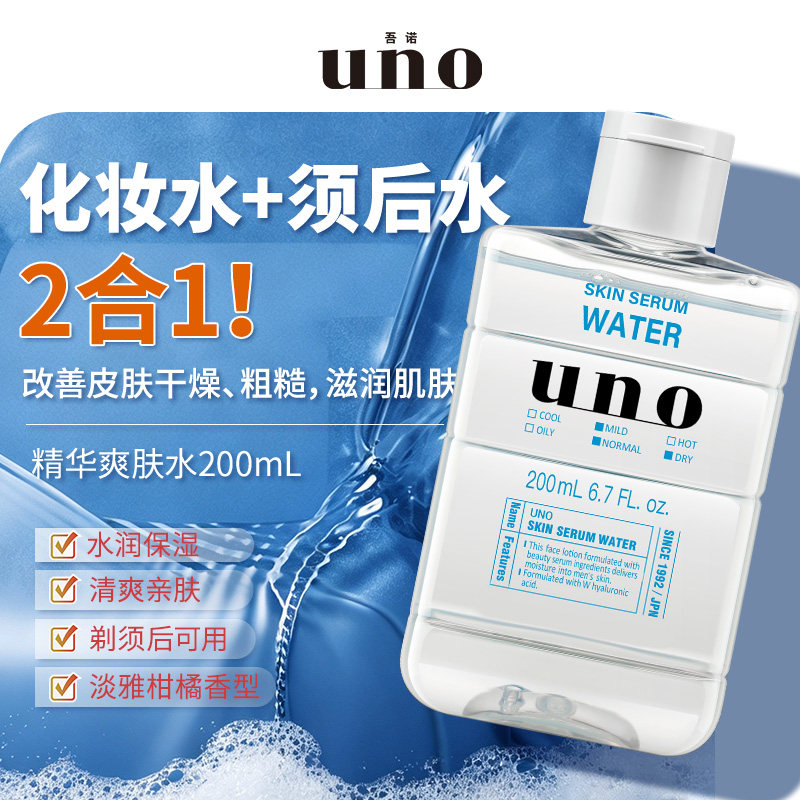 UNO吾诺 男士专用护肤品补水保湿精华水脸部擦脸护肤爽肤水正品