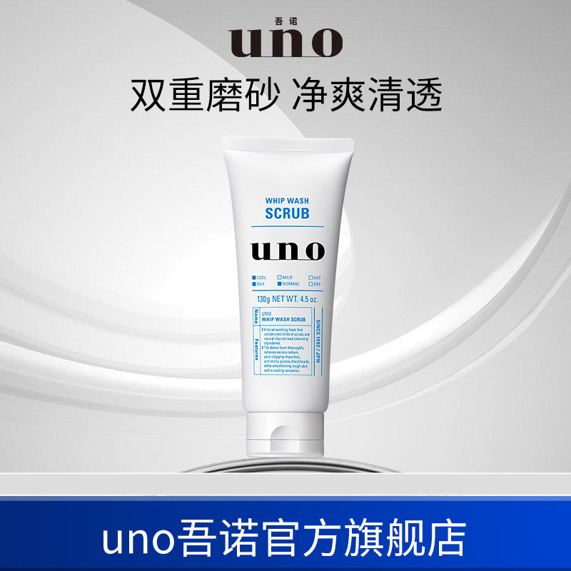 UNO吾诺洗面奶男士专用脸部清洁磨砂洁面膏