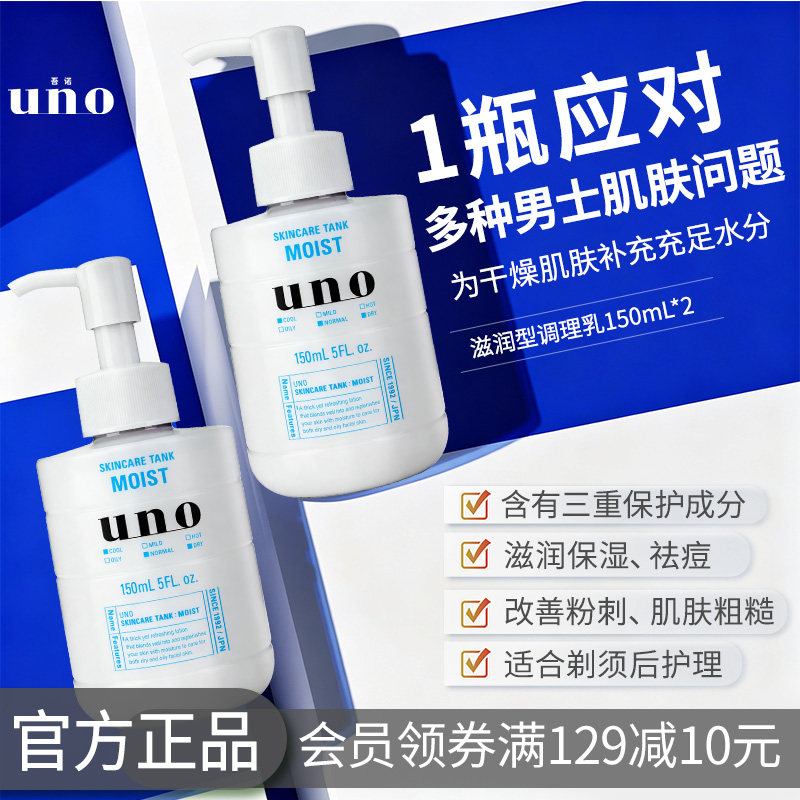 UNO吾诺 保湿调理乳液男士专用保湿补水乳液祛痘擦脸护肤品两瓶装