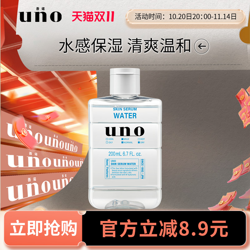 UNO吾诺 男士专用护肤品补水保湿精华水脸部擦脸护肤爽肤水正品