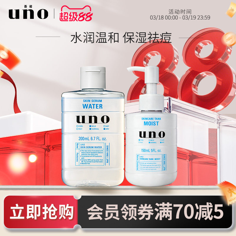 UNO吾诺 水乳套装男士护肤品面霜保湿爽肤水须后滋润脸部补水润肤