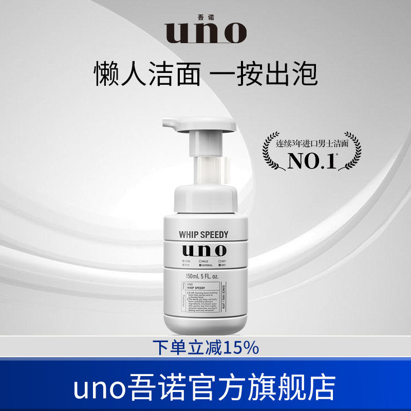 UNO吾诺 泡沫洗面奶男士专用脸部剃须泡沫二合一浓密清洁泡沫