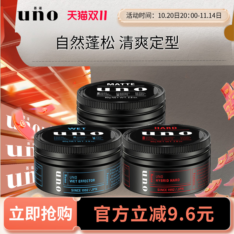 uno吾诺自然蓬松持久定型发蜡