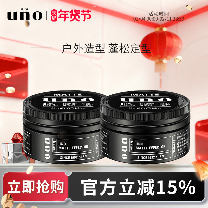 uno吾诺 发蜡男士专用自然蓬松头发持久定型发型日常打理两只装