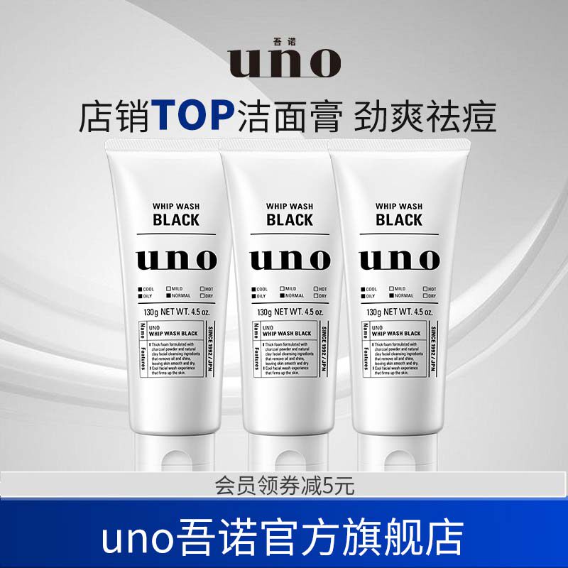 UNO吾诺 洗面奶男士专用脸部清洁吸油洗面奶祛痘去油洁面三支装