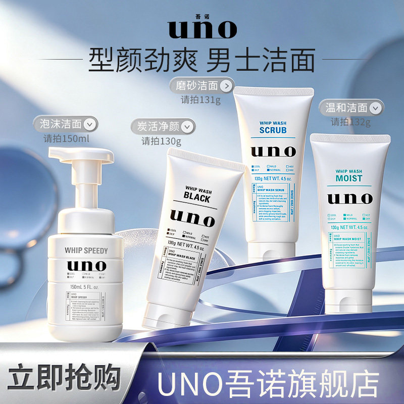 UNO吾诺 洗面奶男士专用脸部清洁炭活磨砂温和祛痘洁面膏乳正品