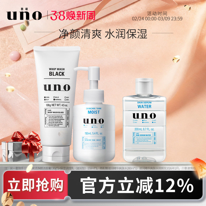 UNO吾诺 男士护肤品套装水乳套装吸油保湿男生洗面奶三件套补水