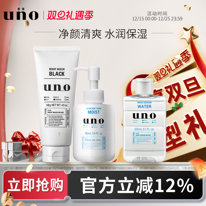 uno男士洗面奶水乳护肤品三件套