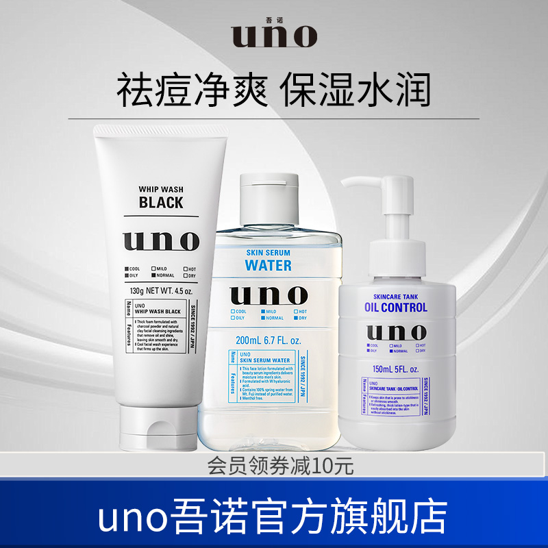 uno男士洗面奶水乳护肤品三件套