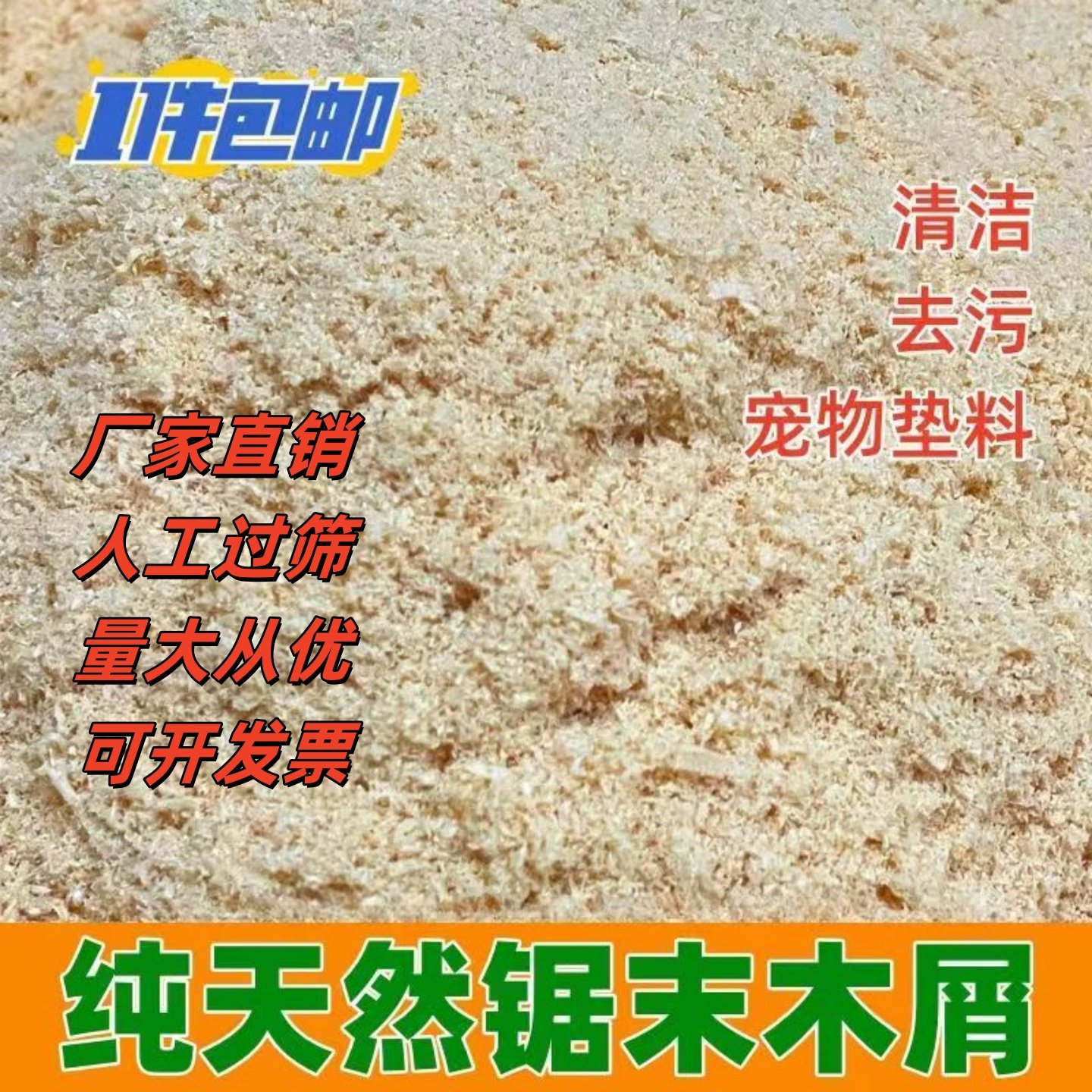 天然锯末吸油除臭宠物垫料洗手种植沙袋填充物发酵床瓷砖除蜡变蛋