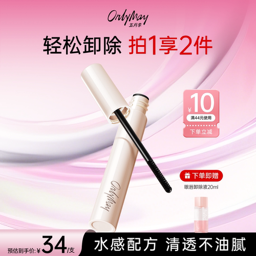 五月季睫毛膏卸妆液快速小巧便携
