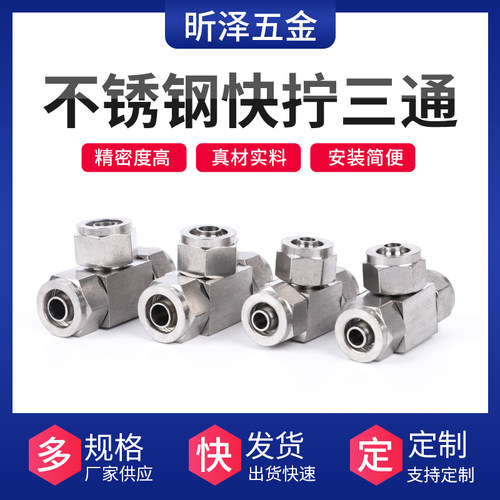 不锈钢快拧三通接头终端气管锁母式PU尼龙管四氟三通软管快速接头