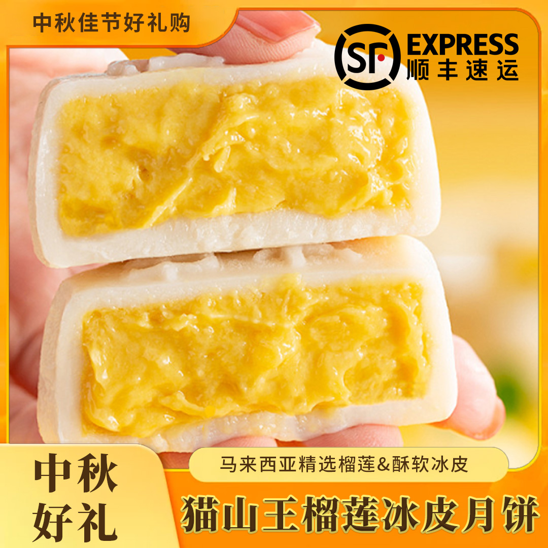 马来西亚猫山王榴莲冰皮月饼香甜软糯爆浆内馅中秋节礼盒装顺丰包