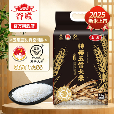 谷殿东北特等五常大米5斤真空袋