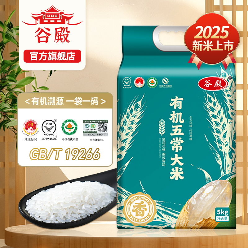 谷殿2025新米五常有机大米5kg