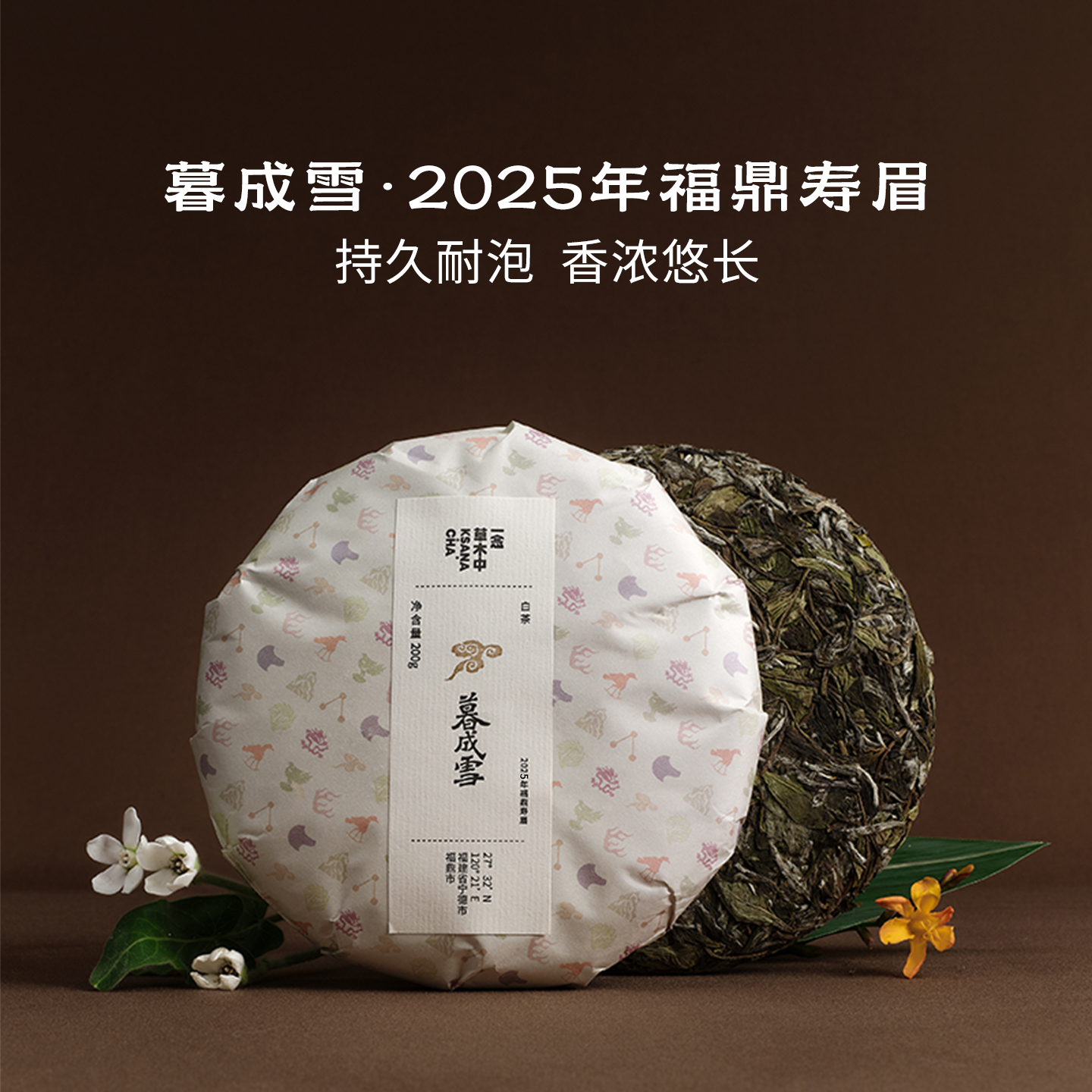 【直播专享】2025暮成雪·年福鼎寿眉茶饼白茶自饮送礼茶叶200g