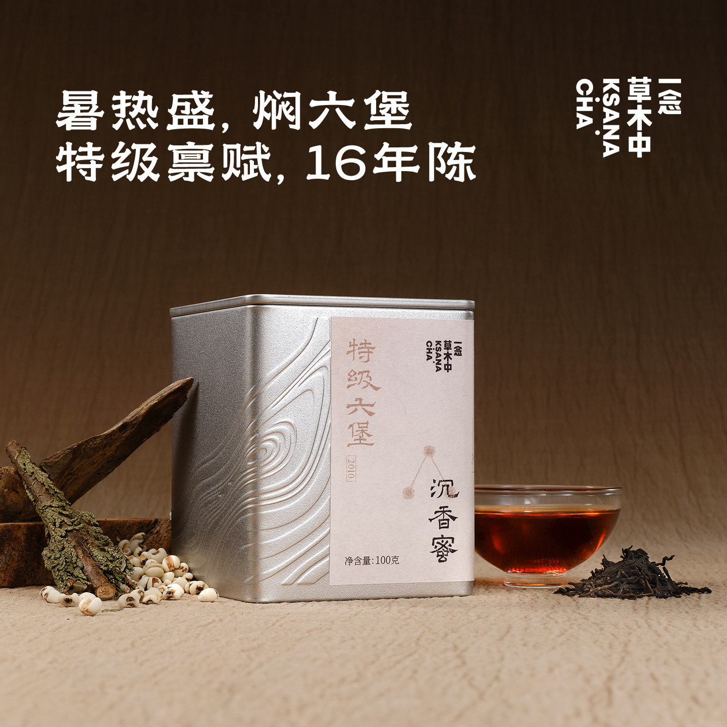 【直播专享】沉香蜜广西梧州2010年陈放特级老六堡黑茶盒装100g