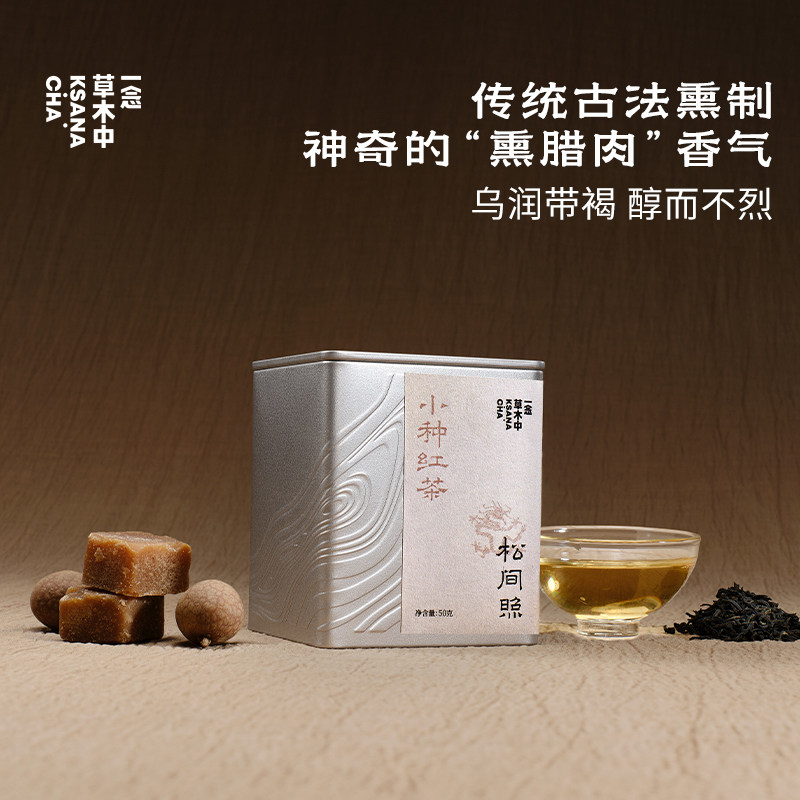 一念草木中松间照武夷山正山小种武夷红茶养胃红茶自饮送礼50g