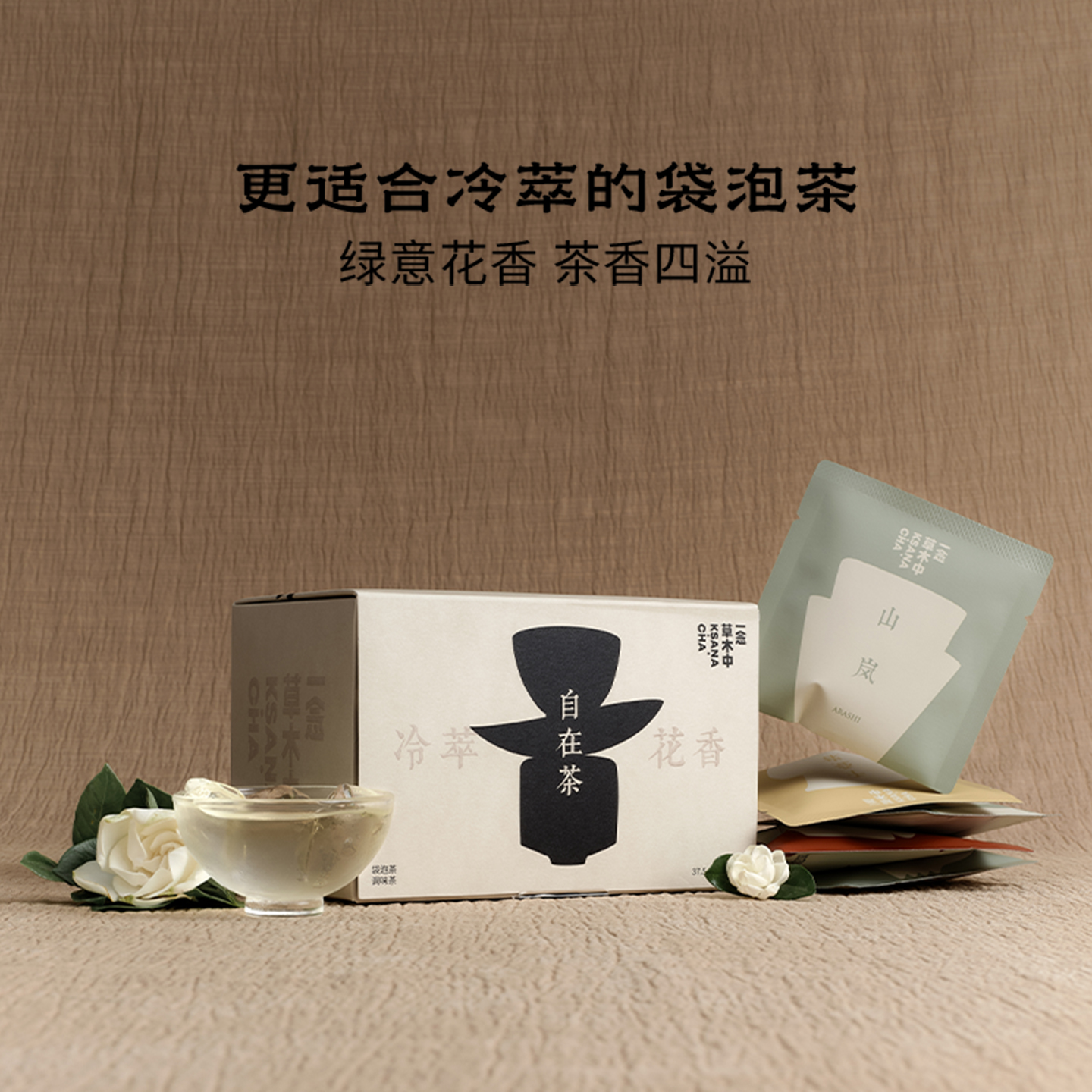 一念草木中冷萃花香茶集茉莉花茶乌龙绿茶红茶袋泡茶叶焖泡茶包