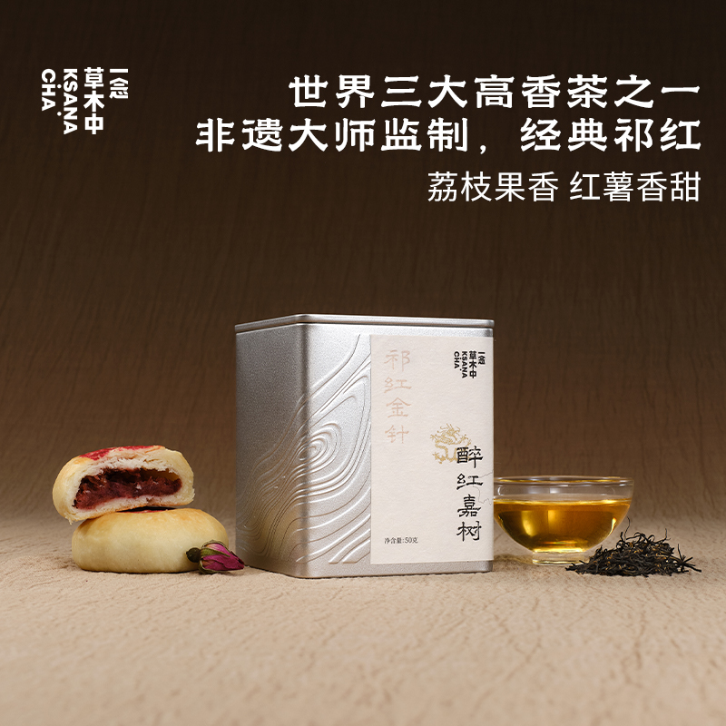 醉红嘉树·祁红金针红茶花香50g特级茶叶自饮送礼.专场,茶,祁门红茶,淘宝优惠券,粉丝福利购,淘宝优惠卷