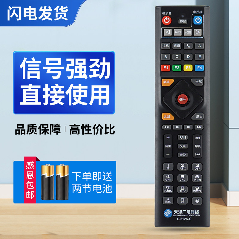 适用天津广电网络S-512A-C天津广电高清机顶盒遥控器天津数字电视512按键一样就通用