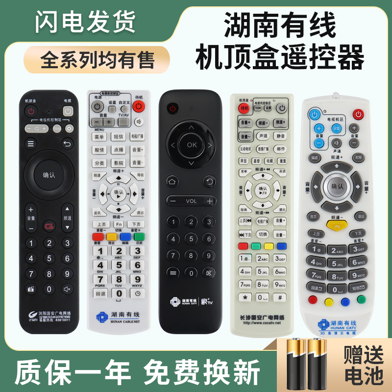 适用于湖南广电网络有线电视机顶盒遥控器数字电视 浏阳长沙国安 郴州衡阳娄底怀化常德 湖南户户通 家和高清