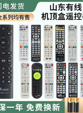 适用山东有线机顶盒遥控器