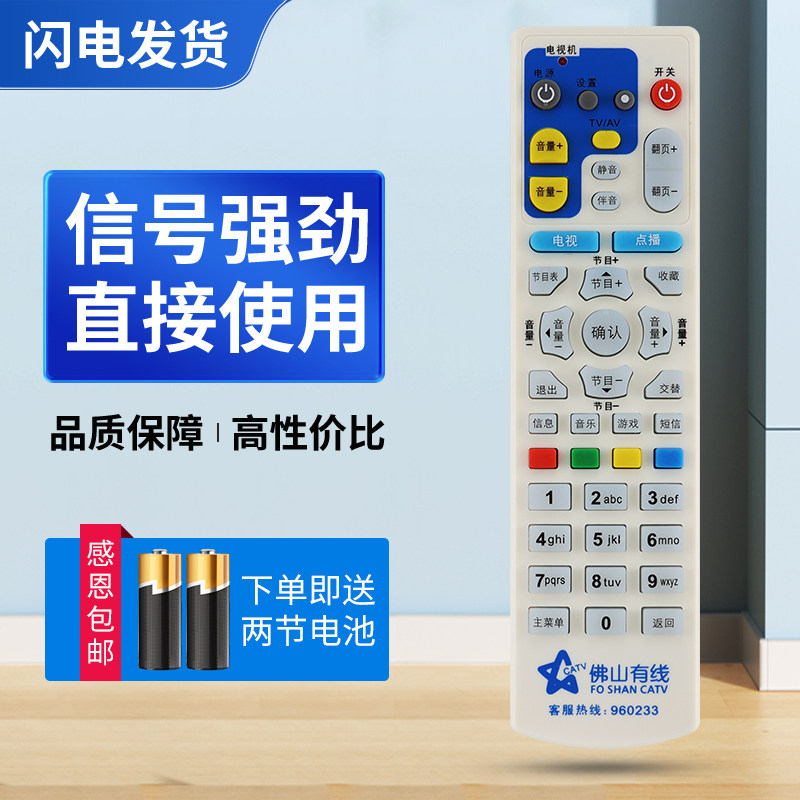 适用佛山有线数字电视V-FS3 同洲机顶盒遥控器 高明 三水 禅城按键一样就通用