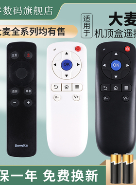 适用于DOMYBOX大麦盒子网络机顶盒遥控器DM1001 DM1004 4036 DM4047 DMR-02C/08C/05C长城宽带 鸿宇原装款