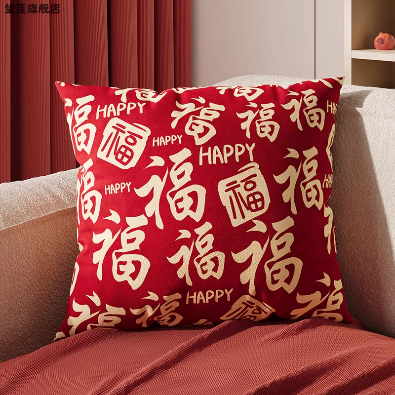 新年抱枕沙发客厅靠背垫红色喜庆装饰家用可拆洗沙发靠垫腰靠含芯