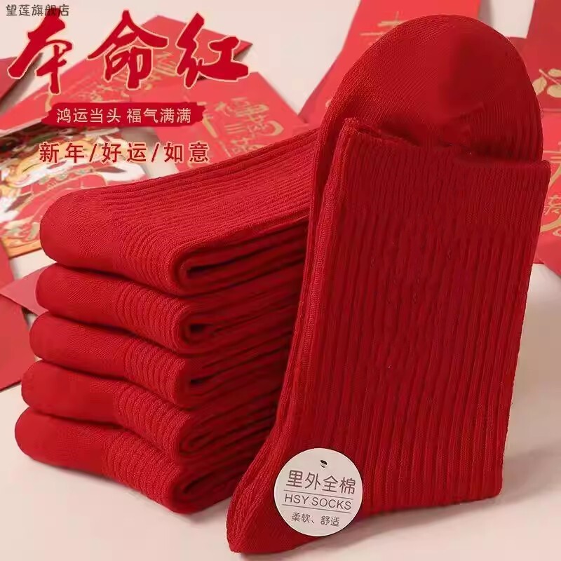 2026马年红色袜子本命年纯棉防臭袜子男女款中筒新年鸿运大红长袜